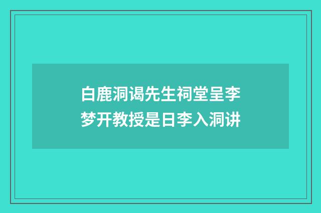 白鹿洞谒先生祠堂呈李梦开教授是日李入洞讲