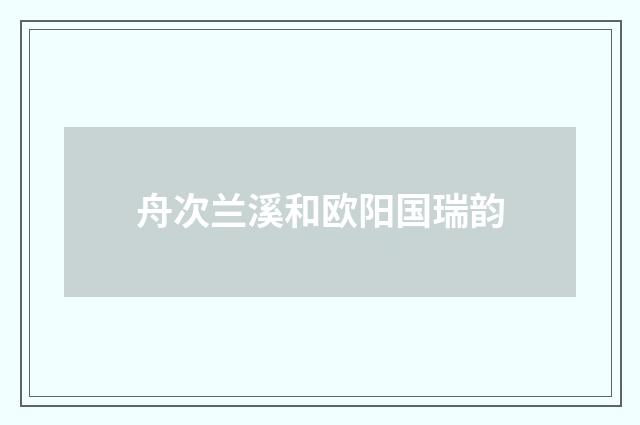 舟次兰溪和欧阳国瑞韵