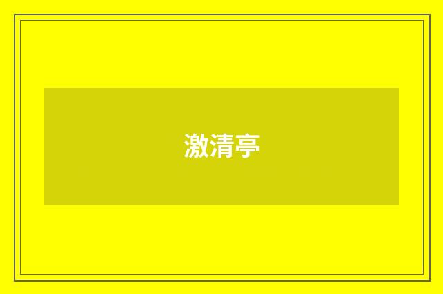 激清亭