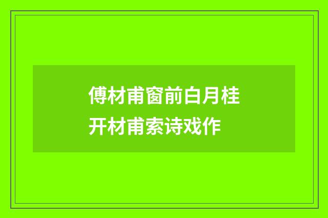 傅材甫窗前白月桂开材甫索诗戏作
