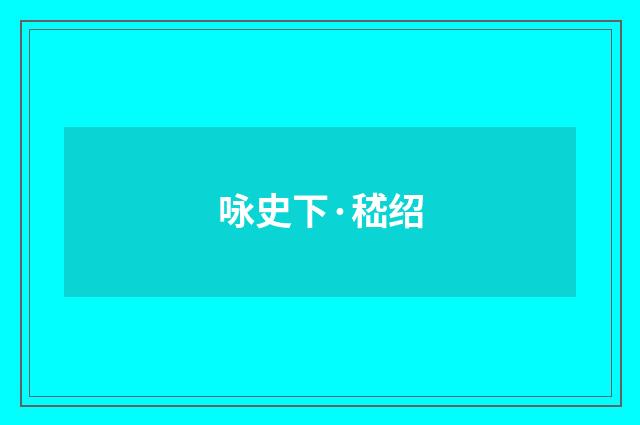 咏史下·嵇绍