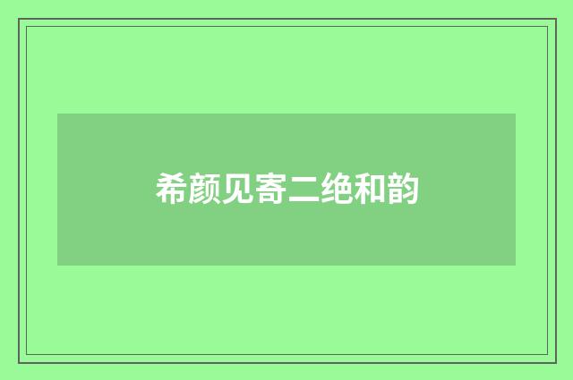 希颜见寄二绝和韵