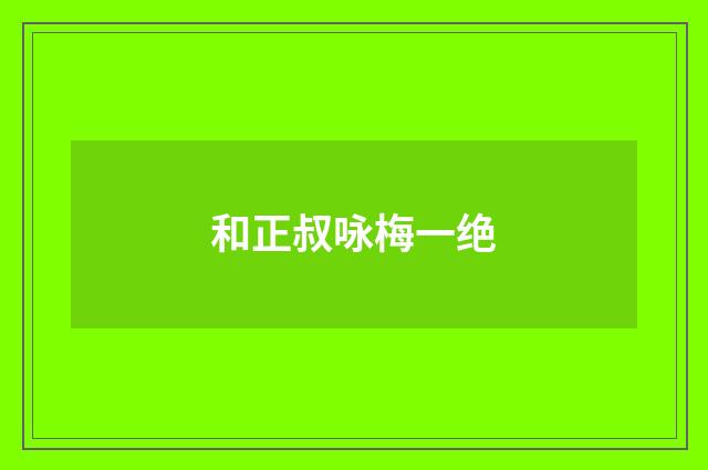 和正叔咏梅一绝