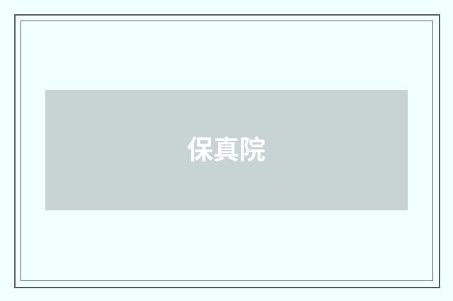 保真院