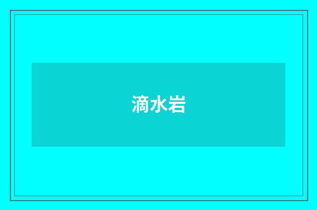 滴水岩