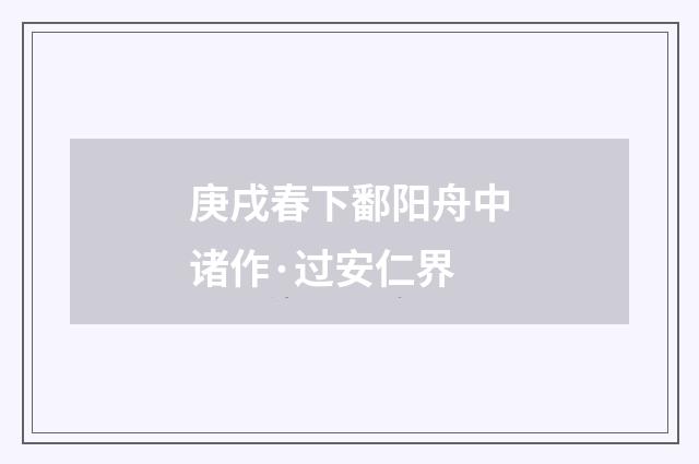 庚戌春下鄱阳舟中诸作·过安仁界