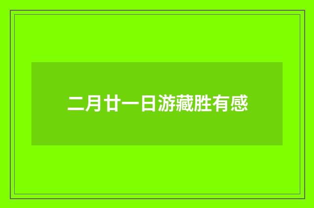 二月廿一日游藏胜有感
