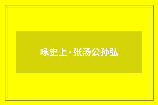 咏史上·张汤公孙弘