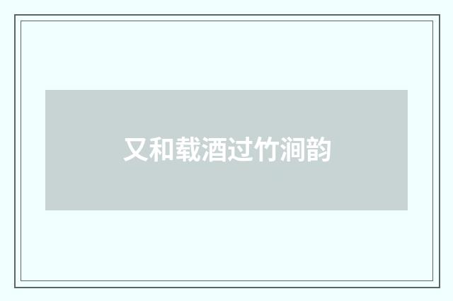 又和载酒过竹涧韵