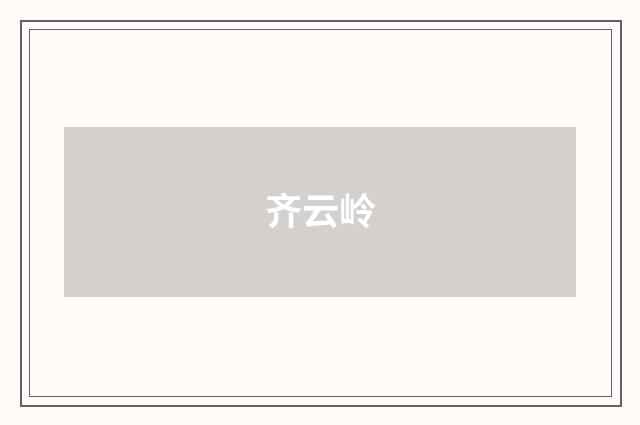 齐云岭