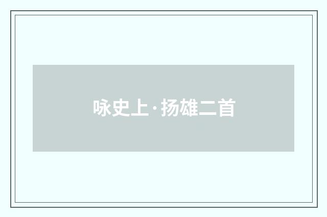 咏史上·扬雄二首
