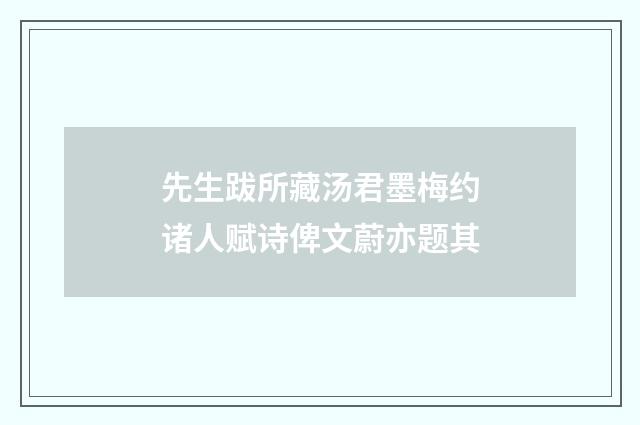 先生跋所藏汤君墨梅约诸人赋诗俾文蔚亦题其