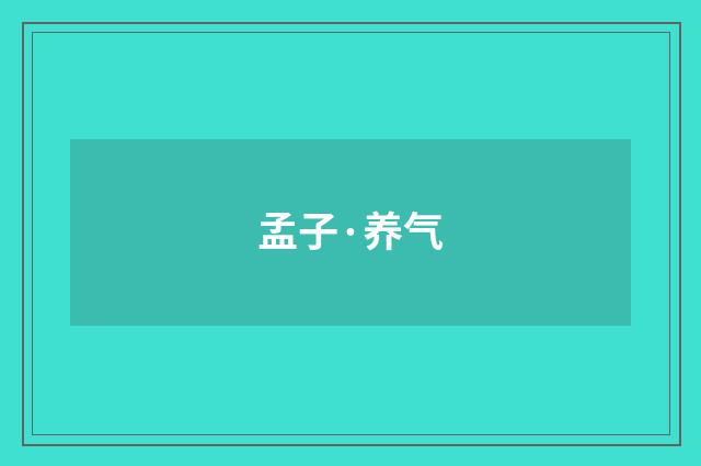 孟子·养气