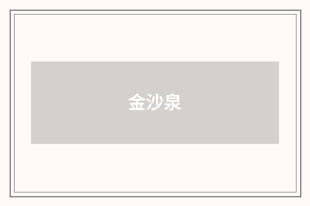 金沙泉