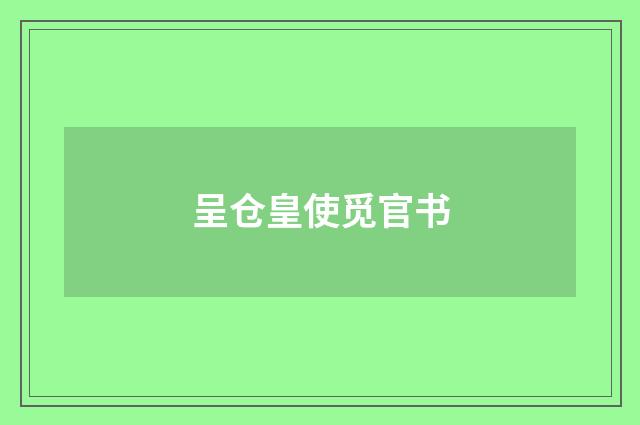 呈仓皇使觅官书