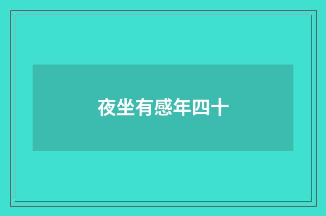 夜坐有感年四十
