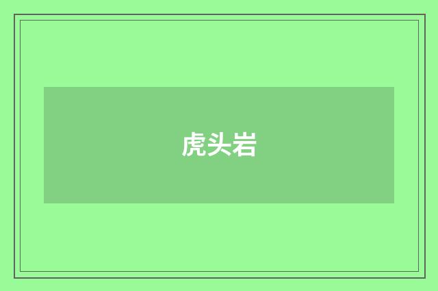 虎头岩