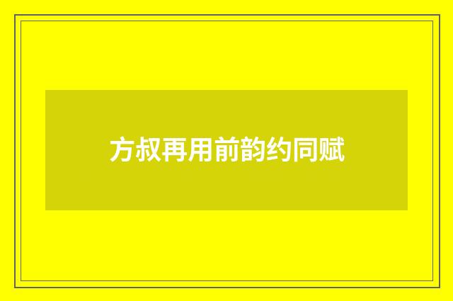 方叔再用前韵约同赋