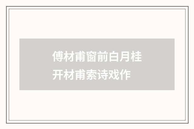 傅材甫窗前白月桂开材甫索诗戏作