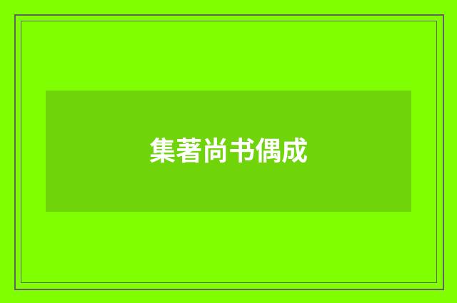 集著尚书偶成