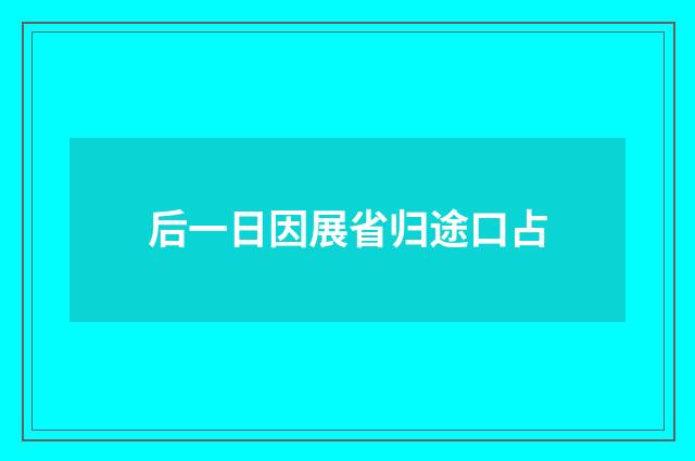 后一日因展省归途口占