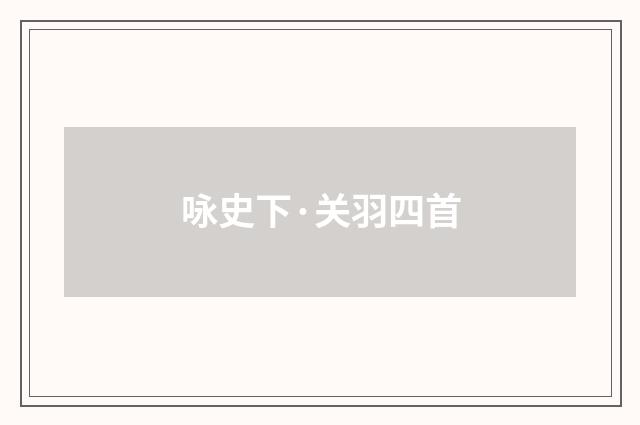 咏史下·关羽四首