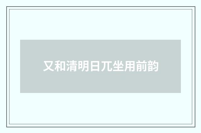 又和清明日兀坐用前韵