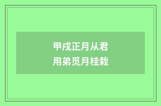 甲戌正月从君用弟觅月桂栽