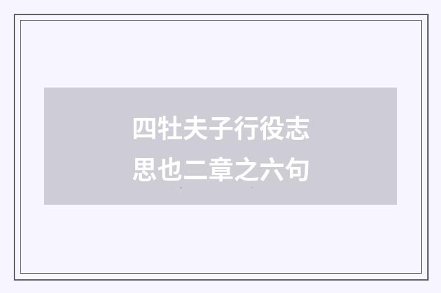 四牡夫子行役志思也二章之六句