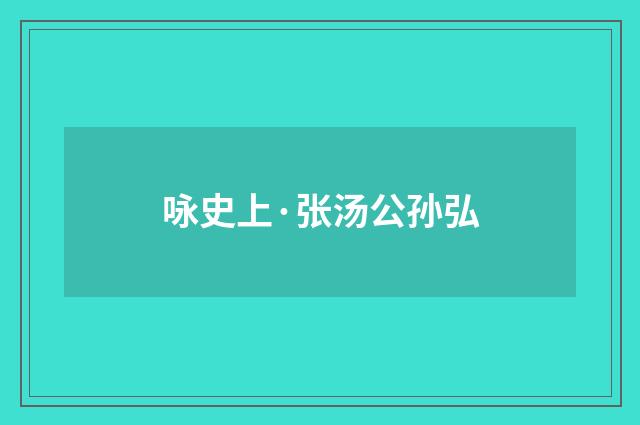 咏史上·张汤公孙弘