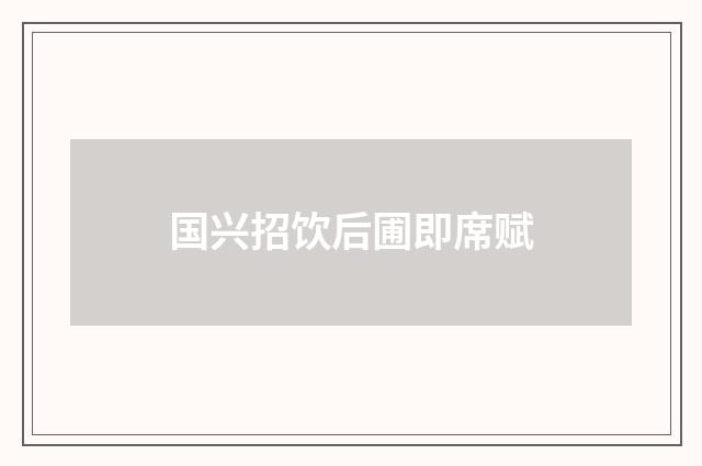 国兴招饮后圃即席赋