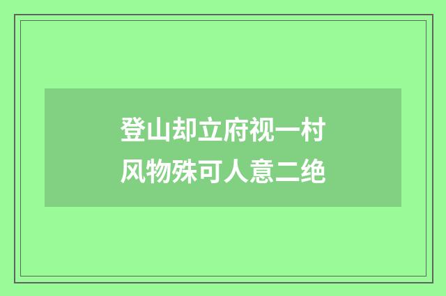登山却立府视一村风物殊可人意二绝
