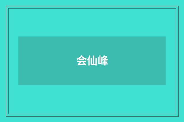 会仙峰