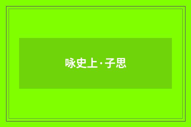 咏史上·子思