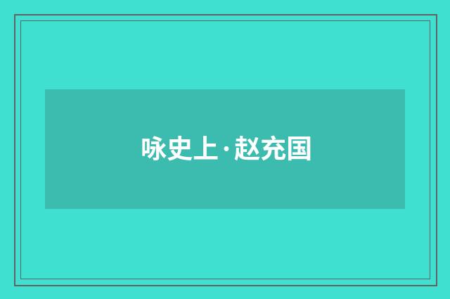咏史上·赵充国