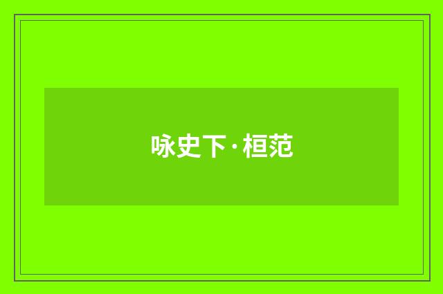 咏史下·桓范