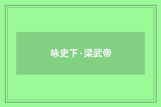 咏史下·梁武帝