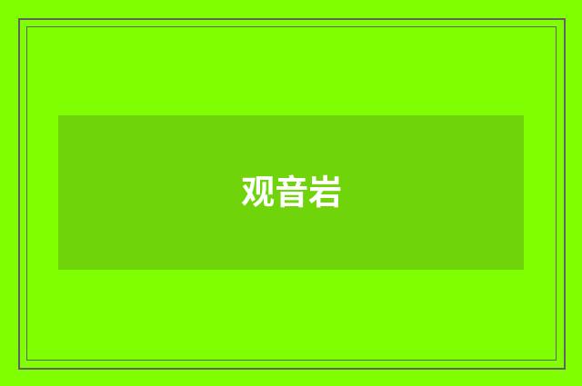 观音岩