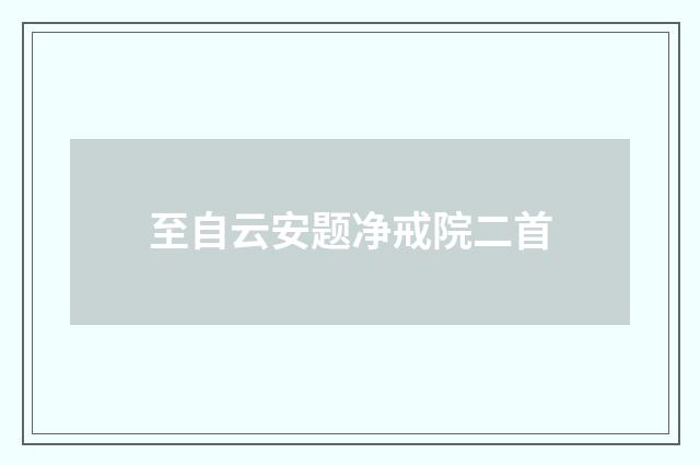 至自云安题净戒院二首