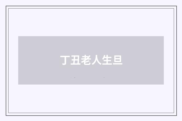 丁丑老人生旦