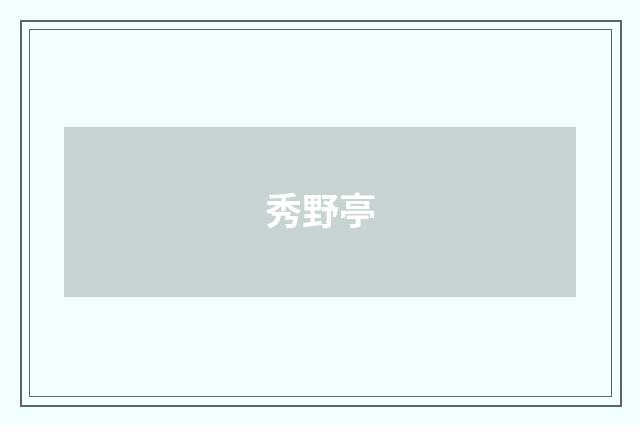 秀野亭