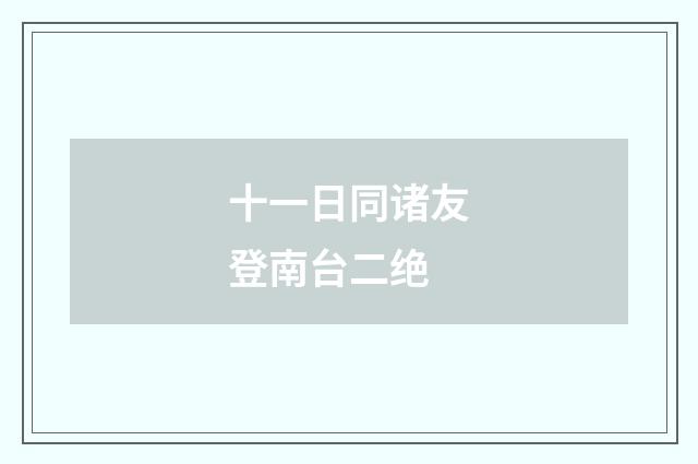 十一日同诸友登南台二绝