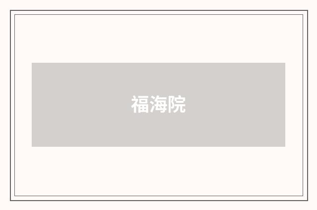 福海院