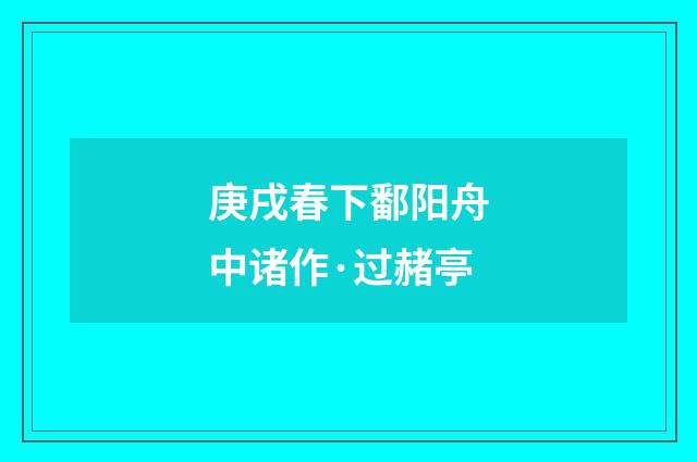 庚戌春下鄱阳舟中诸作·过赭亭