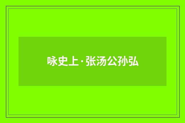 咏史上·张汤公孙弘