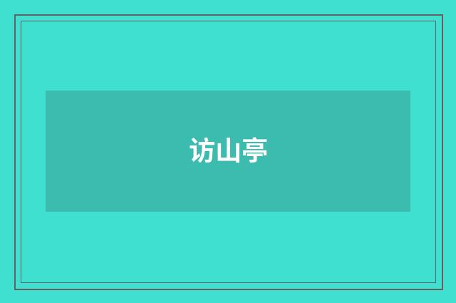 访山亭