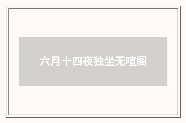 六月十四夜独坐无喧阁