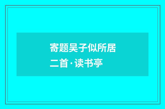 寄题吴子似所居二首·读书亭