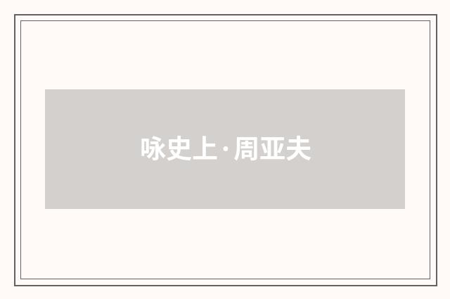 咏史上·周亚夫