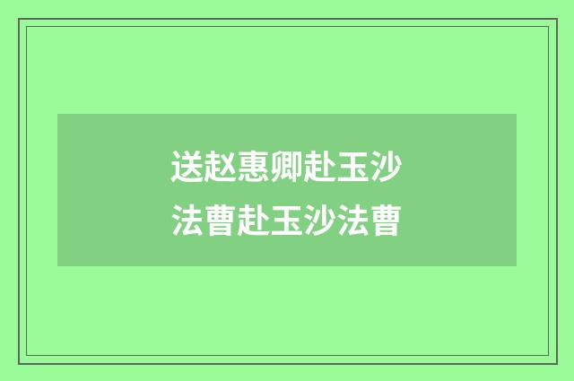 送赵惠卿赴玉沙法曹赴玉沙法曹